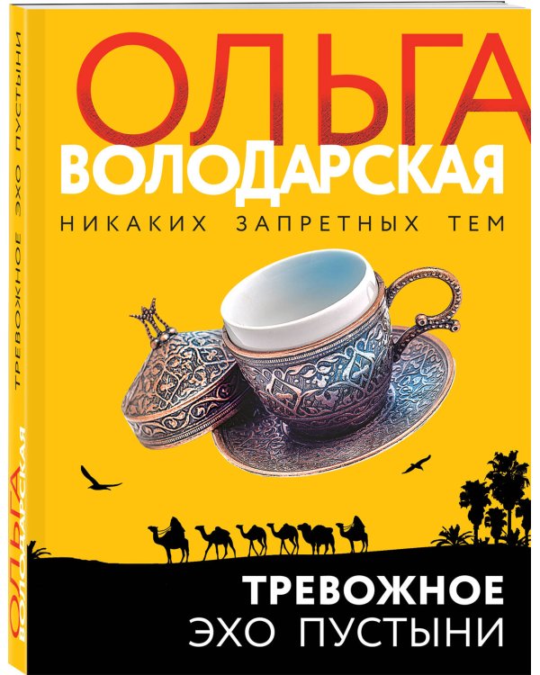 Тревожное эхо пустыни