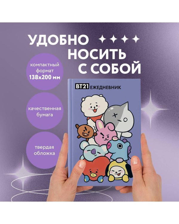 Милые BT21. Ежедневник недатированный (А5, 72 л., цветной блок)