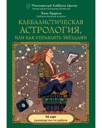 Каббалистическая астрология, или как управлять звездами. 46 карт
