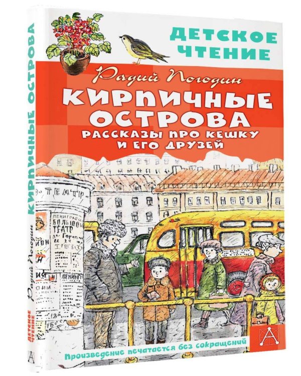 Кирпичные острова. Рассказы про Кешку и его друзей