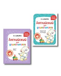 Комплект Шишкова И.А. Английский для дошкольников. Учебник + тетрадь