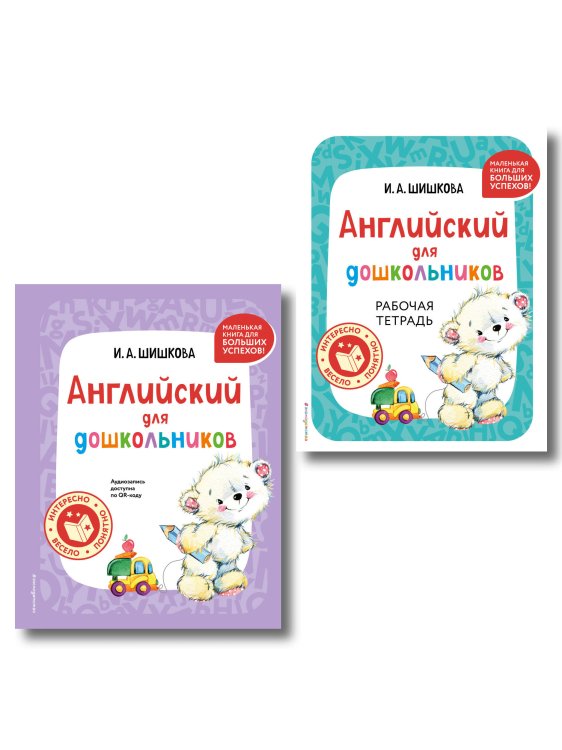 Английский детям с Ириной Шишковой Комплект Шишкова И.А. Английский для дошкольников. Учебник + тетрадь