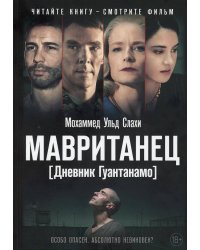 Мавританец. Особо опасен. Абсолютно невиновен?