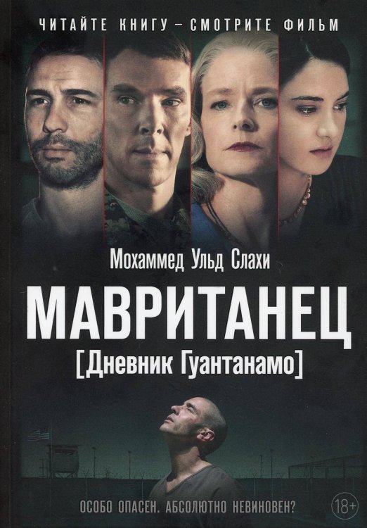 Дневник Гуантанамо (Рипол) Мавританец. Особо опасен. Абсолютно невиновен?