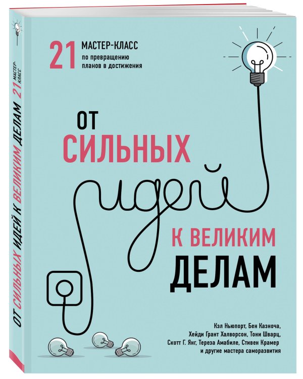 От сильных идей к великим делам. 21 мастер-класс по превращению планов в достижения (обложка)