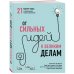 Психология. Искусство лидера От сильных идей к великим делам. 21 мастер-класс по превращению планов в достижения (обложка)