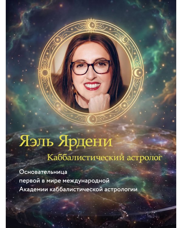 Каббалистическая астрология, или как управлять звездами. 46 карт