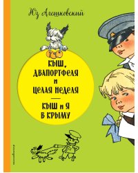 Кыш, Двапортфеля и целая неделя. Кыш и я в Крыму
