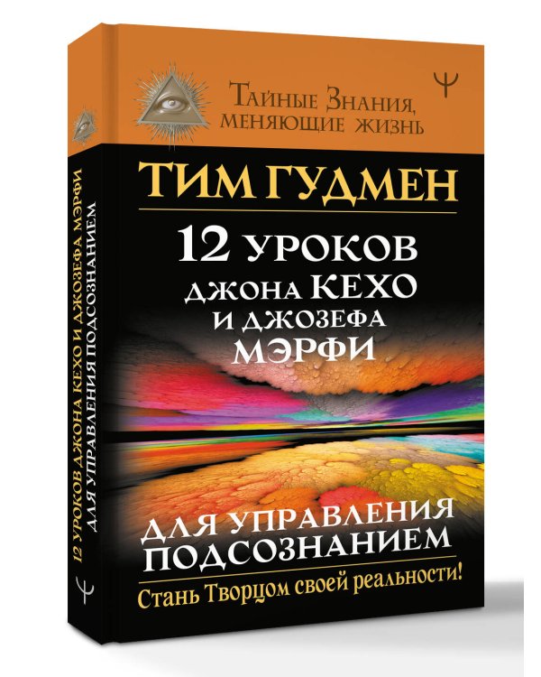 12 уроков Джона Кехо и Джозефа Мэрфи для управления подсознанием