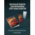 Комплект из 3-х книг с подарком (Пусть все горит, Неупокоенные кости, Страшные истории Сандайла)