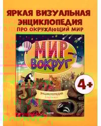 Удивительные энциклопедии. Мир вокруг. Энциклопедия в картинках/Нет а.