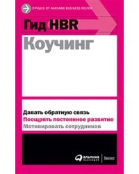Гид HBR Коучинг