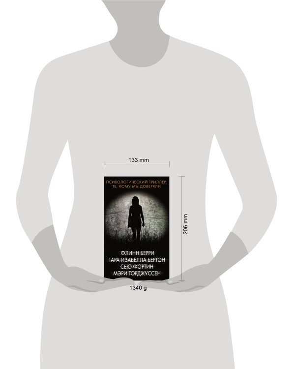 Психологический триллер: Те, кому мы доверяли