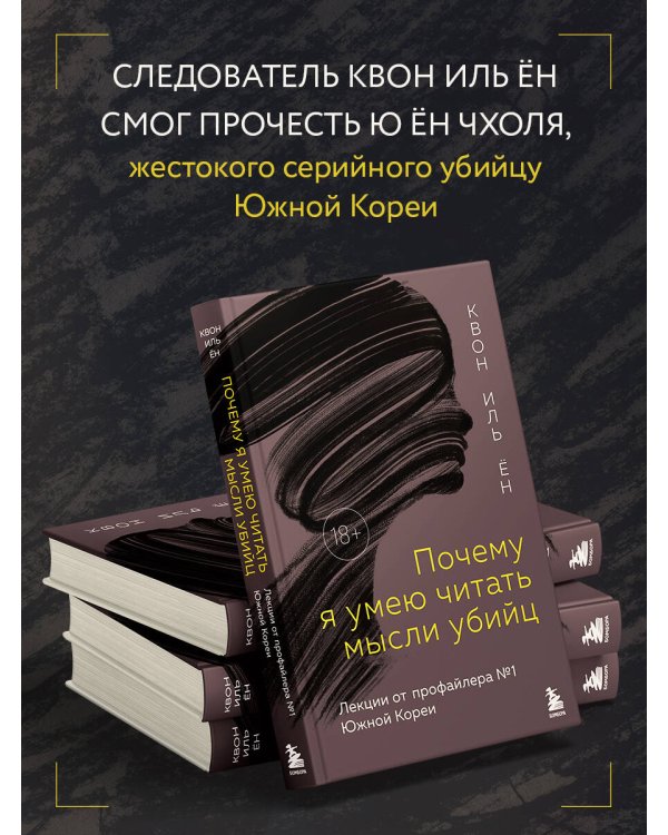 Почему я умею читать мысли убийц. Лекции от профайлера №1 в Южной Корее