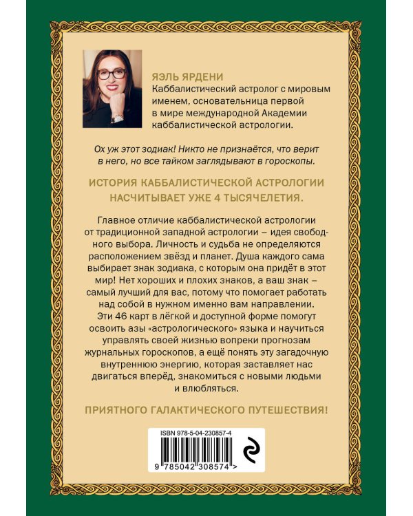 Каббалистическая астрология, или как управлять звездами. 46 карт