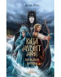 Когда молчит море: Наследная Царевна