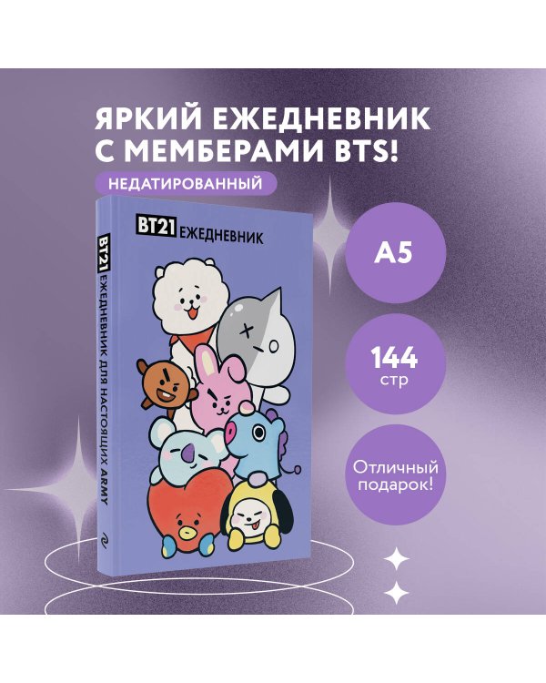 Милые BT21. Ежедневник недатированный (А5, 72 л., цветной блок)