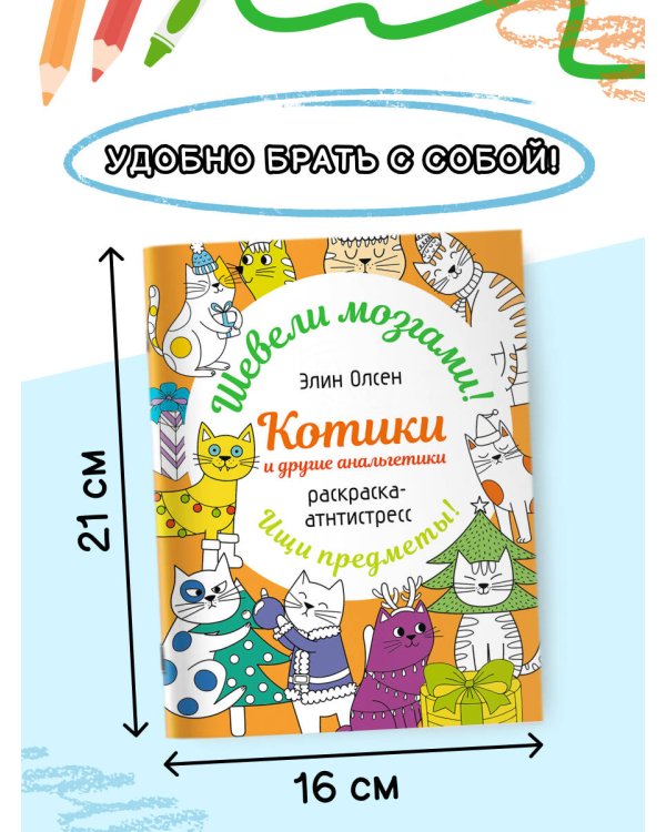 Котики и другие анальгетики. Раскраска-антистресс