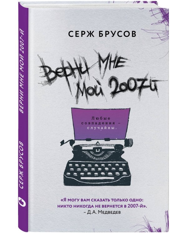 Дополнительное изображение книги «Верни мне мой 2007-й»