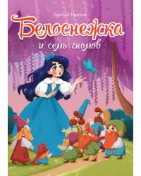 БЕЛОСНЕЖКА