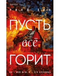 Комплект из 3-х книг с подарком (Пусть все горит, Неупокоенные кости, Страшные истории Сандайла)