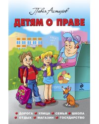 Детям о праве: Дорога. Улица. Семья. Школа. Отдых. Магазин. Государство. 12-е издание, переработанное и дополненное