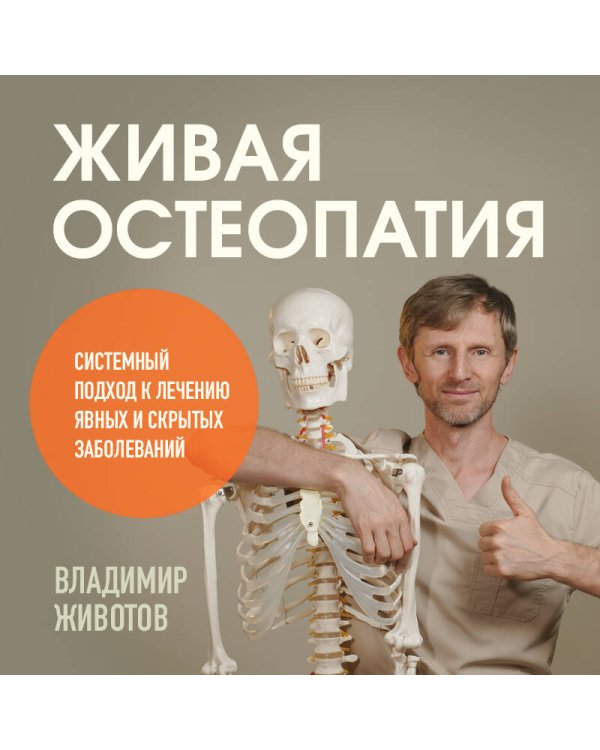 Живая остеопатия. Системный подход к лечению явных и скрытых заболеваний