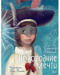 Новогодние мечты. Иллюстрации Гали Зинько