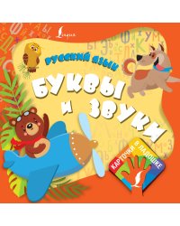 Русский язык. Буквы и звуки