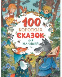 100 коротких сказок для малышей