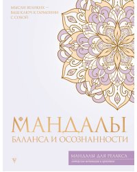 Мандалы баланса и осознанности