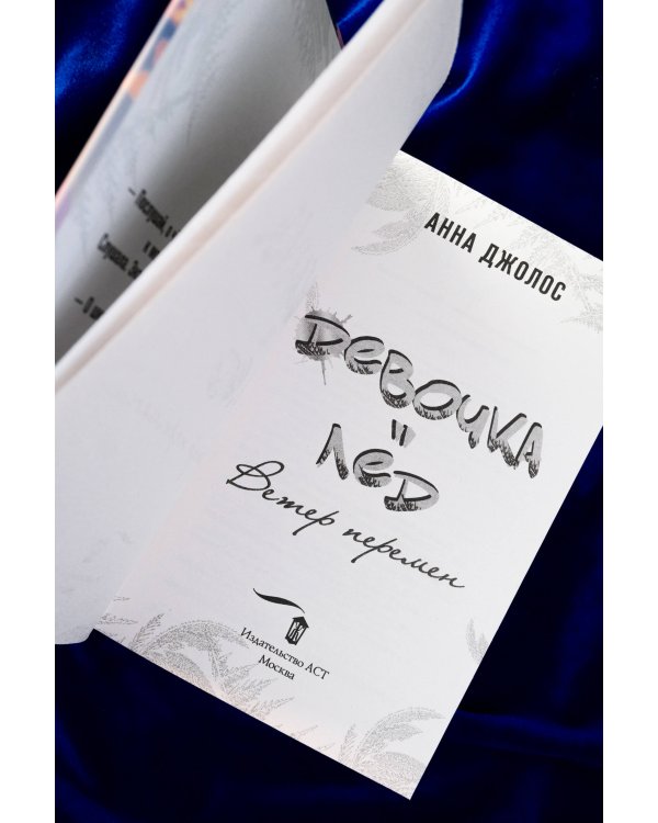 Девочка-лед. Ветер перемен