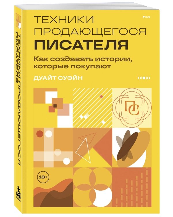 Дополнительное изображение книги «Техники продающегося писателя. Как создавать истории, которые покупают»