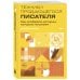 Дополнительное изображение книги «Техники продающегося писателя. Как создавать истории, которые покупают»