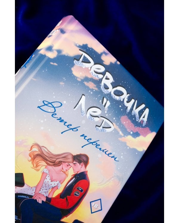 Девочка-лед. Ветер перемен