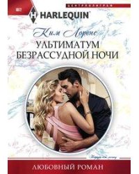 Ультиматум безрассудной ночи