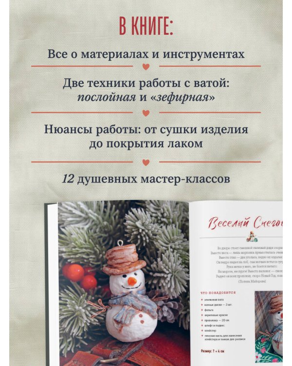 Дополнительное изображение книги «ВАТНЫЕ ИГРУШКИ в послойной и "зефирной" технике. Уютная магия в пошаговых мастер-классах»