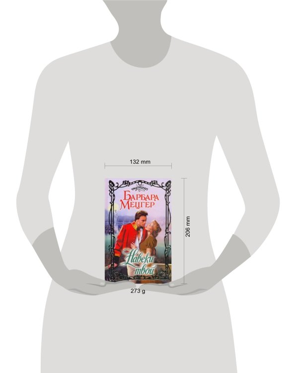 Дополнительное изображение книги «Навеки твой»