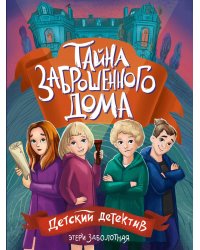 ДЕТСКИЙ ДЕТЕКТИВ КБС. Тайна заброшенного дома