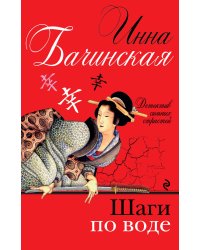 Шаги по воде