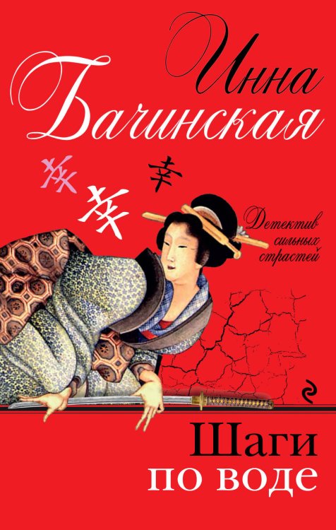 Обложка книги «Шаги по воде» — Бачинская Инна Юрьевна, ISBN 9785699590711