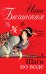 Обложка книги «Шаги по воде» — Бачинская Инна Юрьевна, ISBN 9785699590711