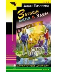 Затащи меня в Эдем