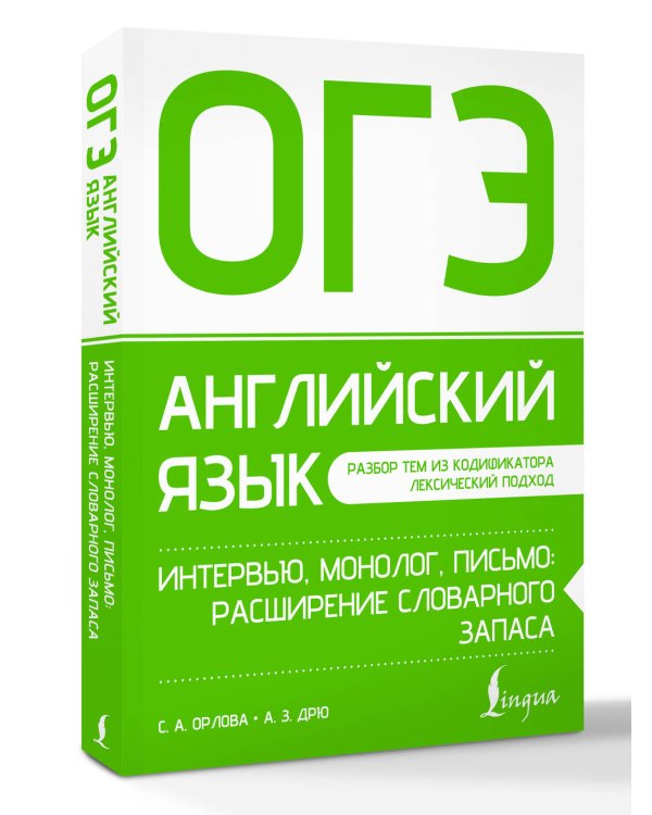 Дополнительное изображение книги «ОГЭ. Английский язык. Интервью, монолог, письмо: расширение словарного запаса»