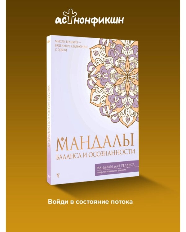 Мандалы баланса и осознанности