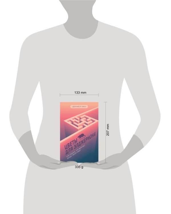 Цветы для Элджернона