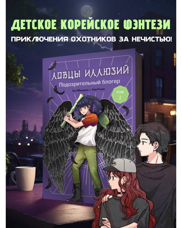 Ловцы иллюзий. Том 2: Подозрительный блогер