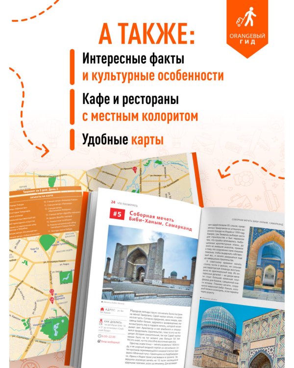 Узбекистан: Ташкент, Самарканд, Бухара, Хива, Коканд, Маргилан: путеводитель. 2-е изд., испр. и доп.