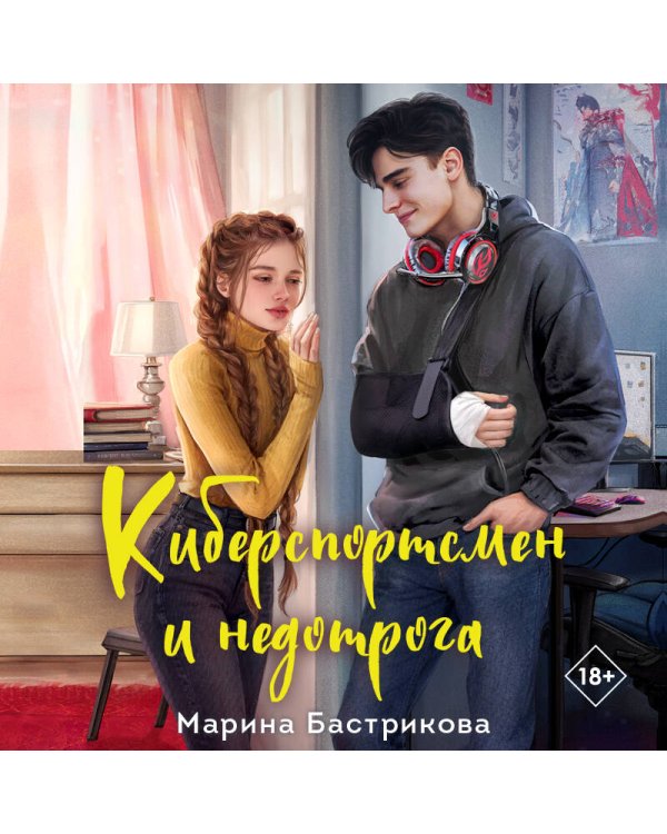 Киберспортсмен и недотрога
