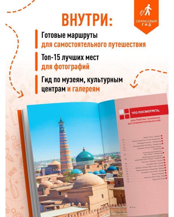 Узбекистан: Ташкент, Самарканд, Бухара, Хива, Коканд, Маргилан: путеводитель. 2-е изд., испр. и доп.